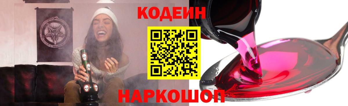 Кодеиновый сироп Lean Purple Drank  Вход с VPN  Ростов Великий 
